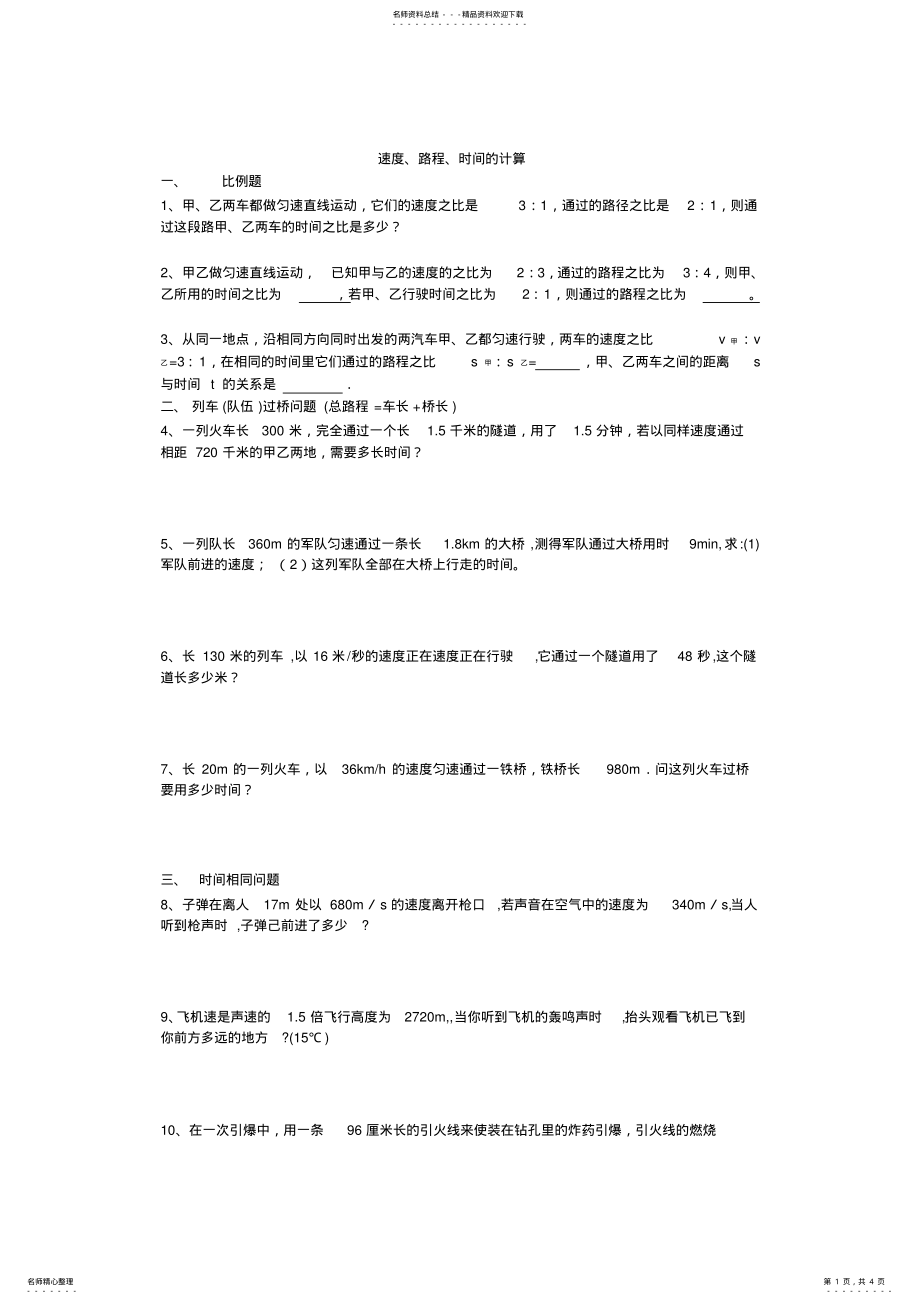 2022年八年级物理速度计算题 2.pdf_第1页