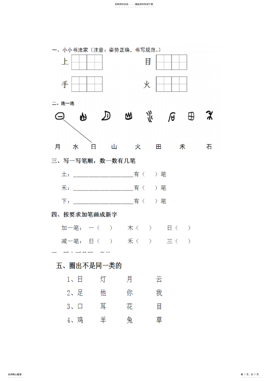 2022年部编本语文一年级上册单元测试题- .pdf_第1页