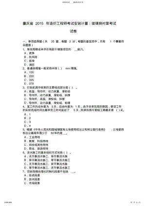 2022年重庆省造价工程师考试安装计量：玻璃钢衬里考试试卷 2.pdf