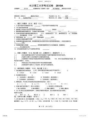 2022年长沙理工大学模拟电子技术试卷及答案 .pdf