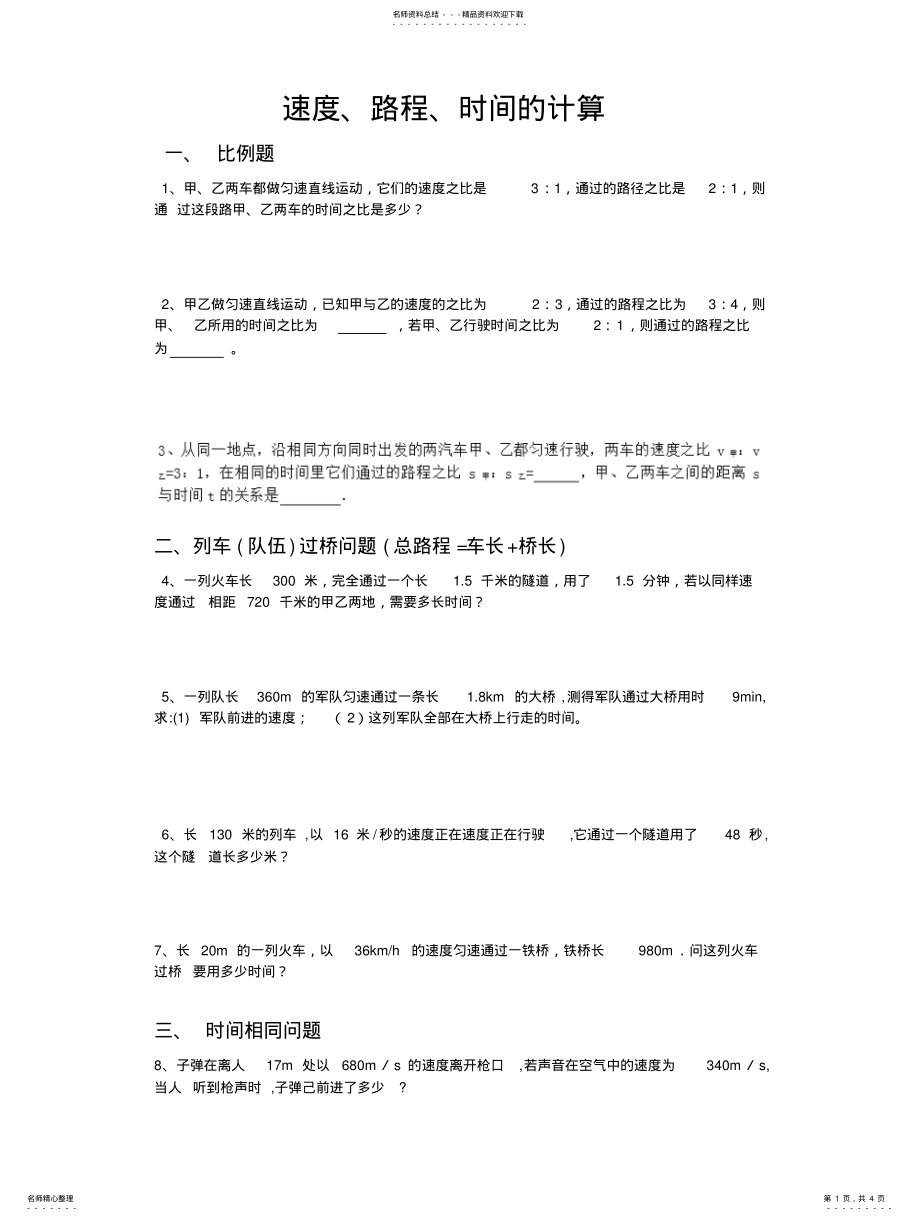 2022年速度、路程、时间的计算 .pdf_第1页