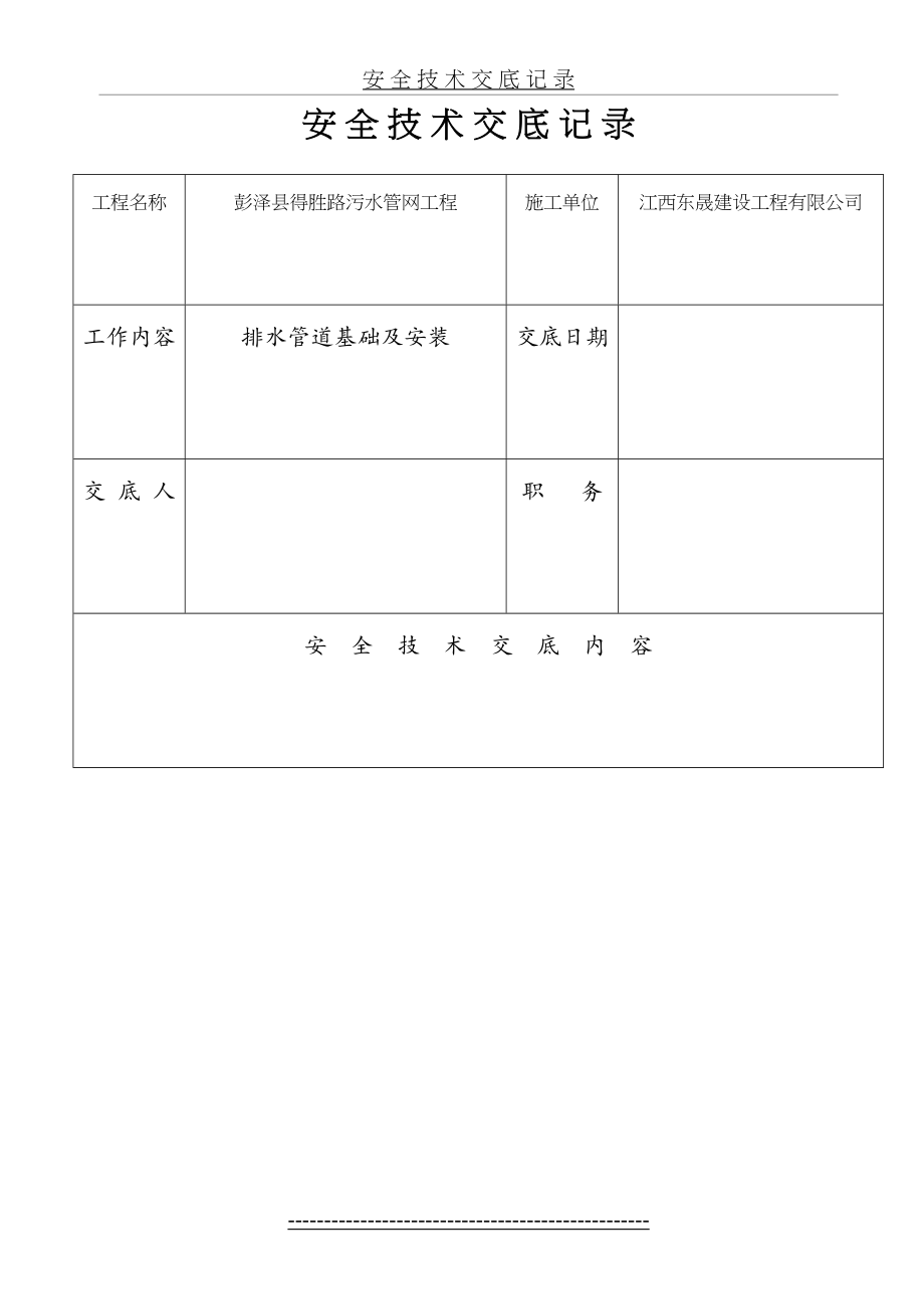 污水管道安装安全技术交底分析.doc_第2页