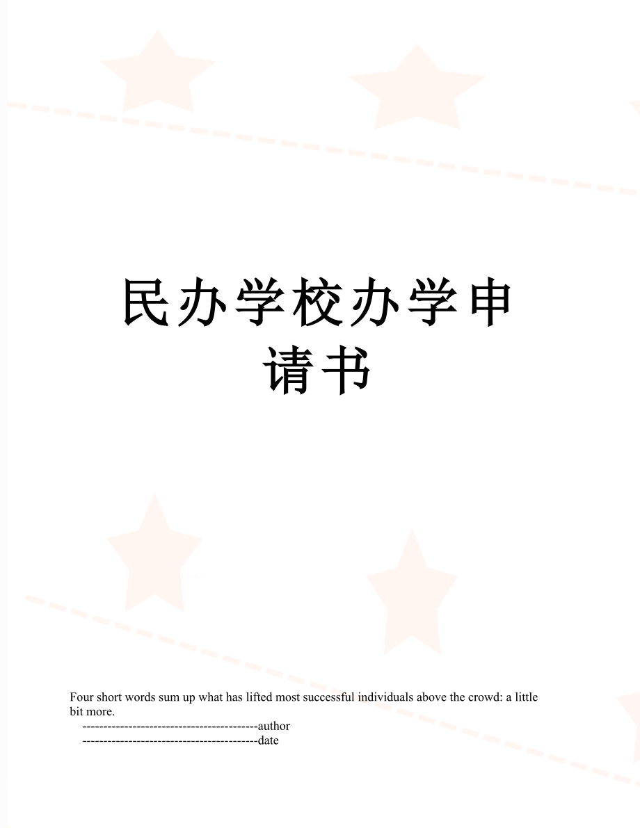 民办学校办学申请书.doc_第1页