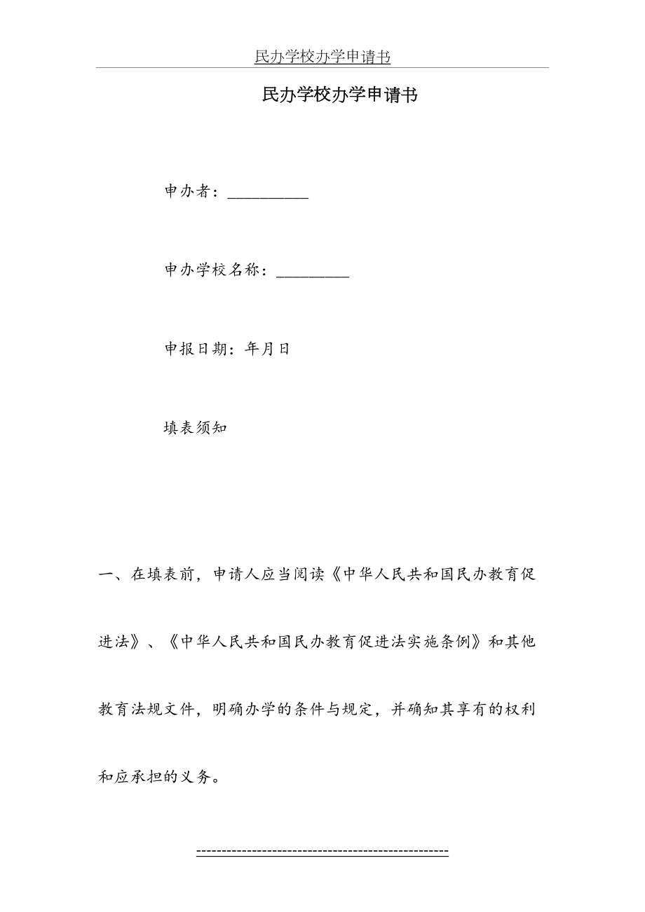 民办学校办学申请书.doc_第2页