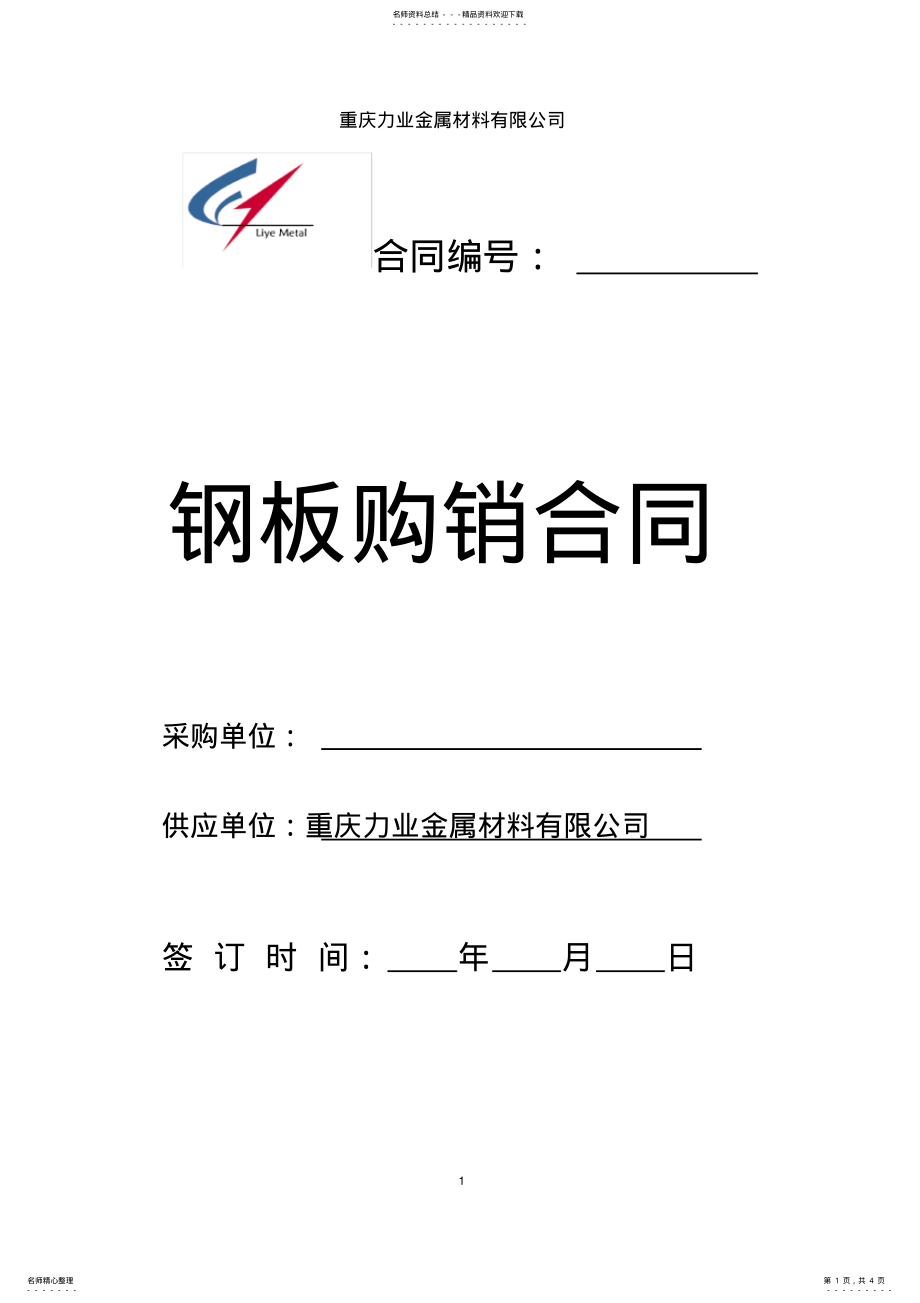 2022年钢材购销合同标准版 .pdf_第1页