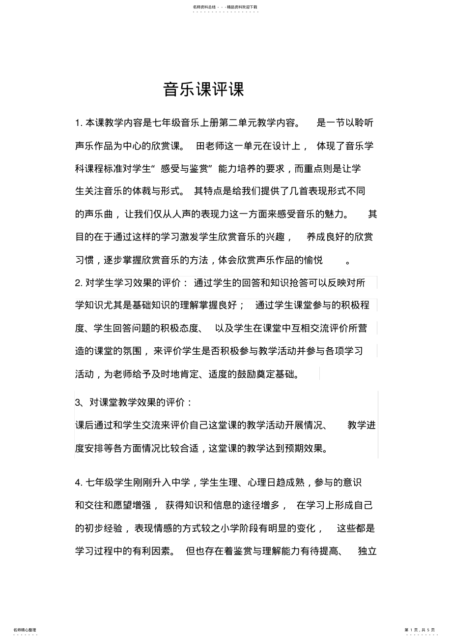 2022年初中音乐评课记录 .pdf_第1页