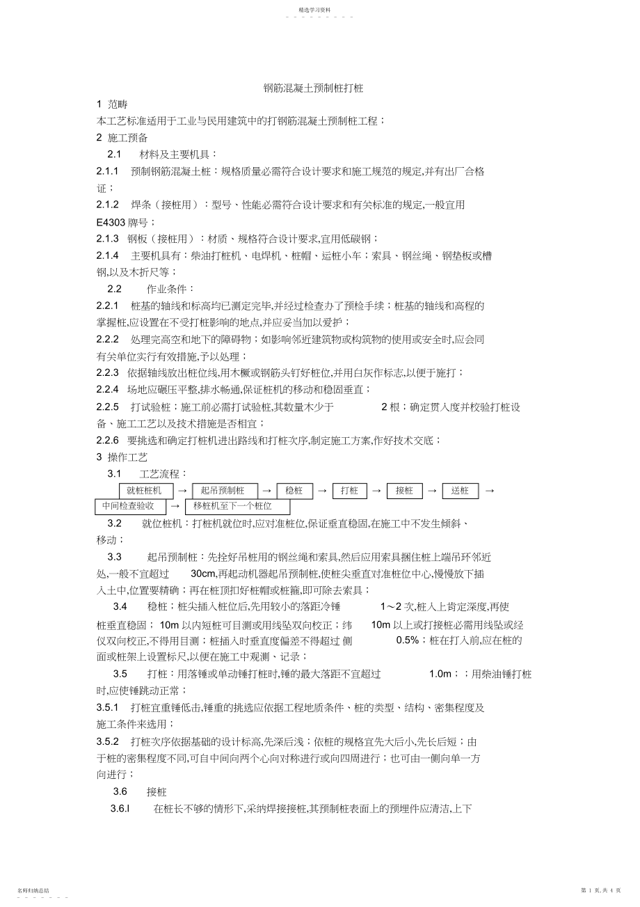 2022年钢筋混凝土预制桩打桩施工工艺.docx_第1页