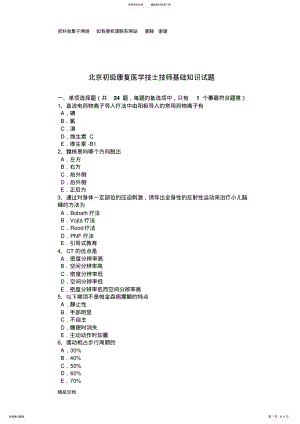 2022年北京初级康复医学技士技师基础知识试题 .pdf