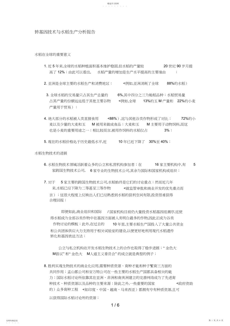 2022年转基因技术与水稻生产分析分析方案.docx_第1页