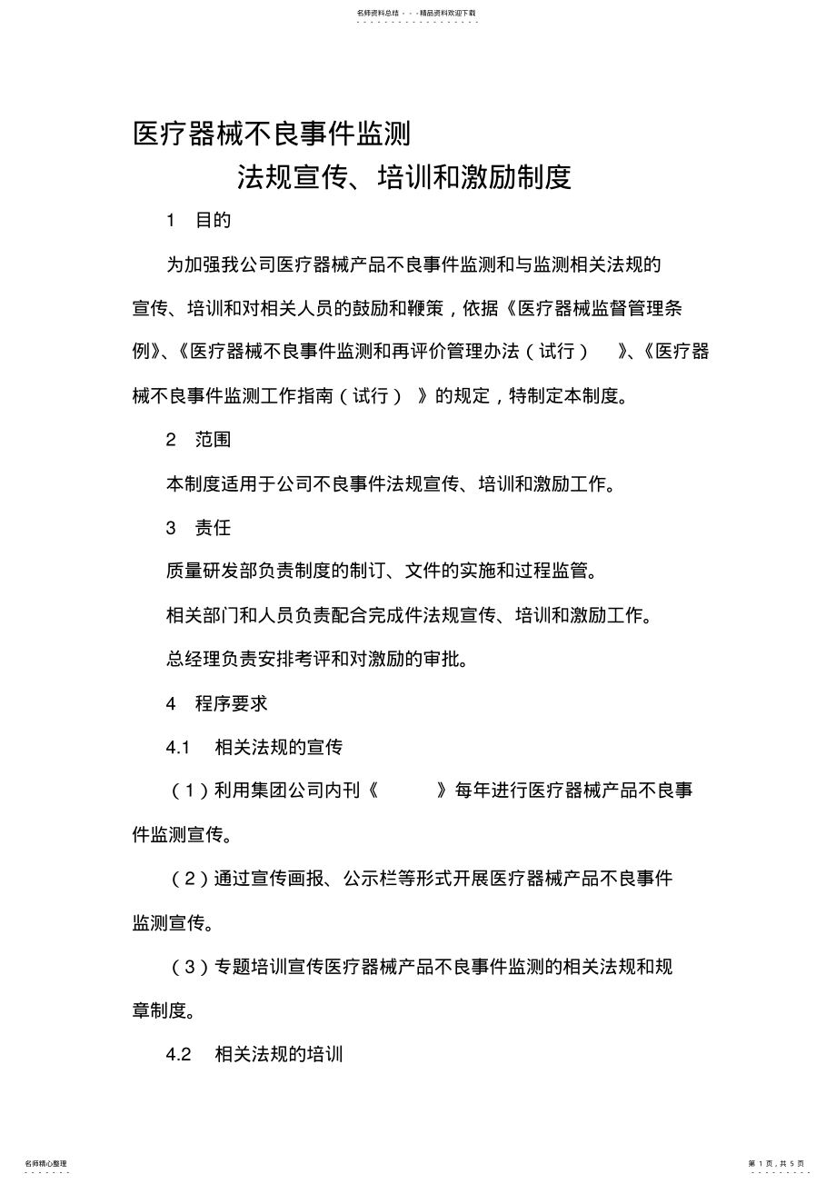 2022年医疗器械不良事件监测法规宣传、培训和激励制度 .pdf_第1页