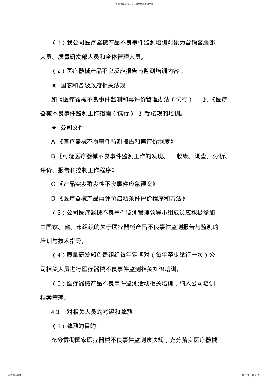 2022年医疗器械不良事件监测法规宣传、培训和激励制度 .pdf_第2页