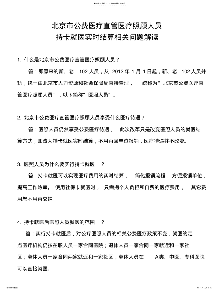 2022年北京市公费医疗直管医疗照顾人员 .pdf_第1页