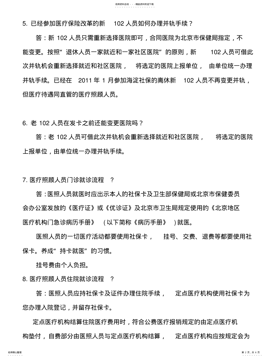 2022年北京市公费医疗直管医疗照顾人员 .pdf_第2页