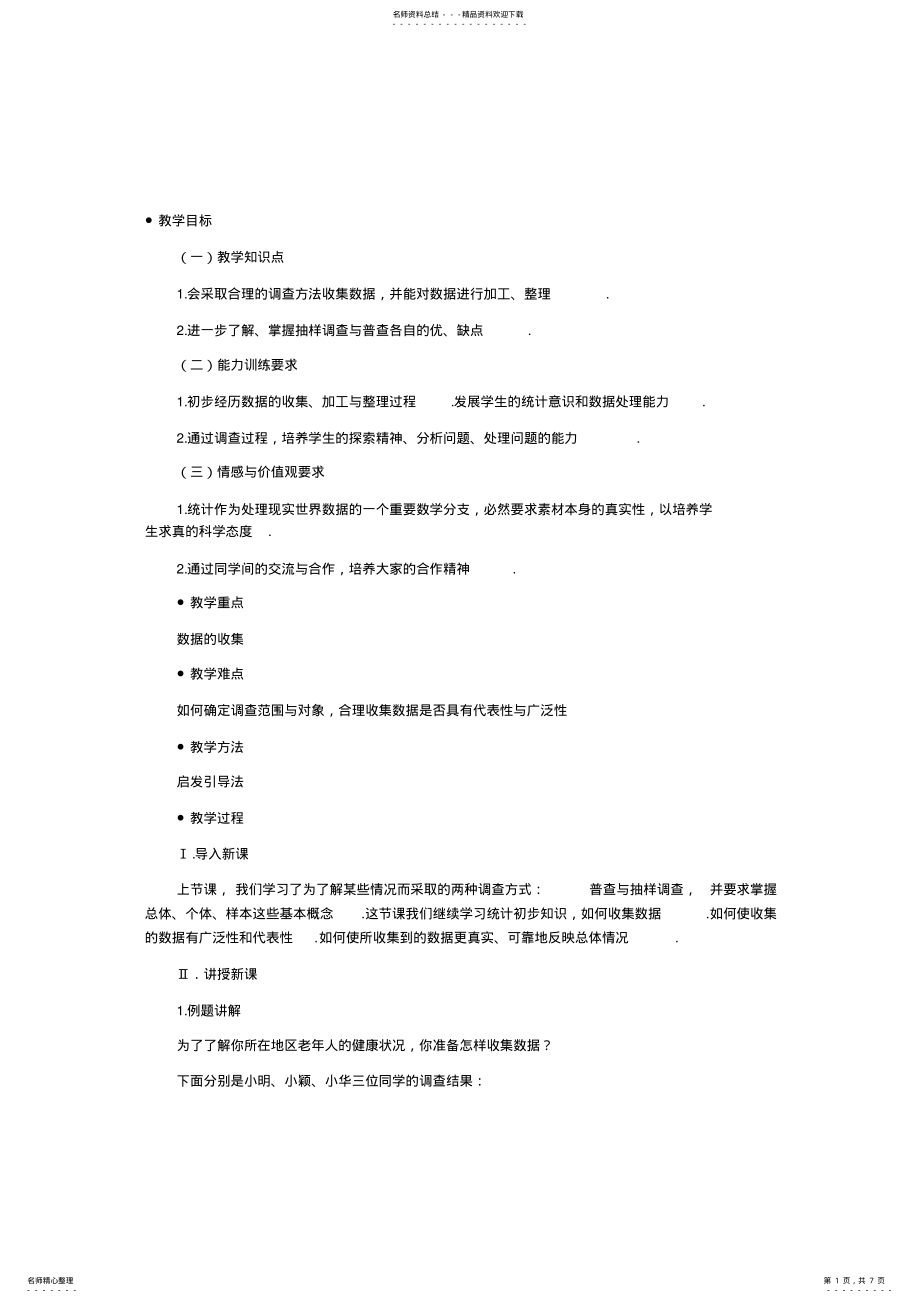 2022年北师大课标版八年级数学下册教案数据的收集 .pdf_第1页