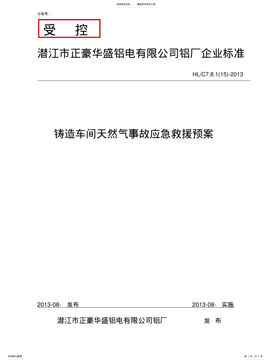 2022年铸造车间天然气事故应急救援预案 .pdf_第1页