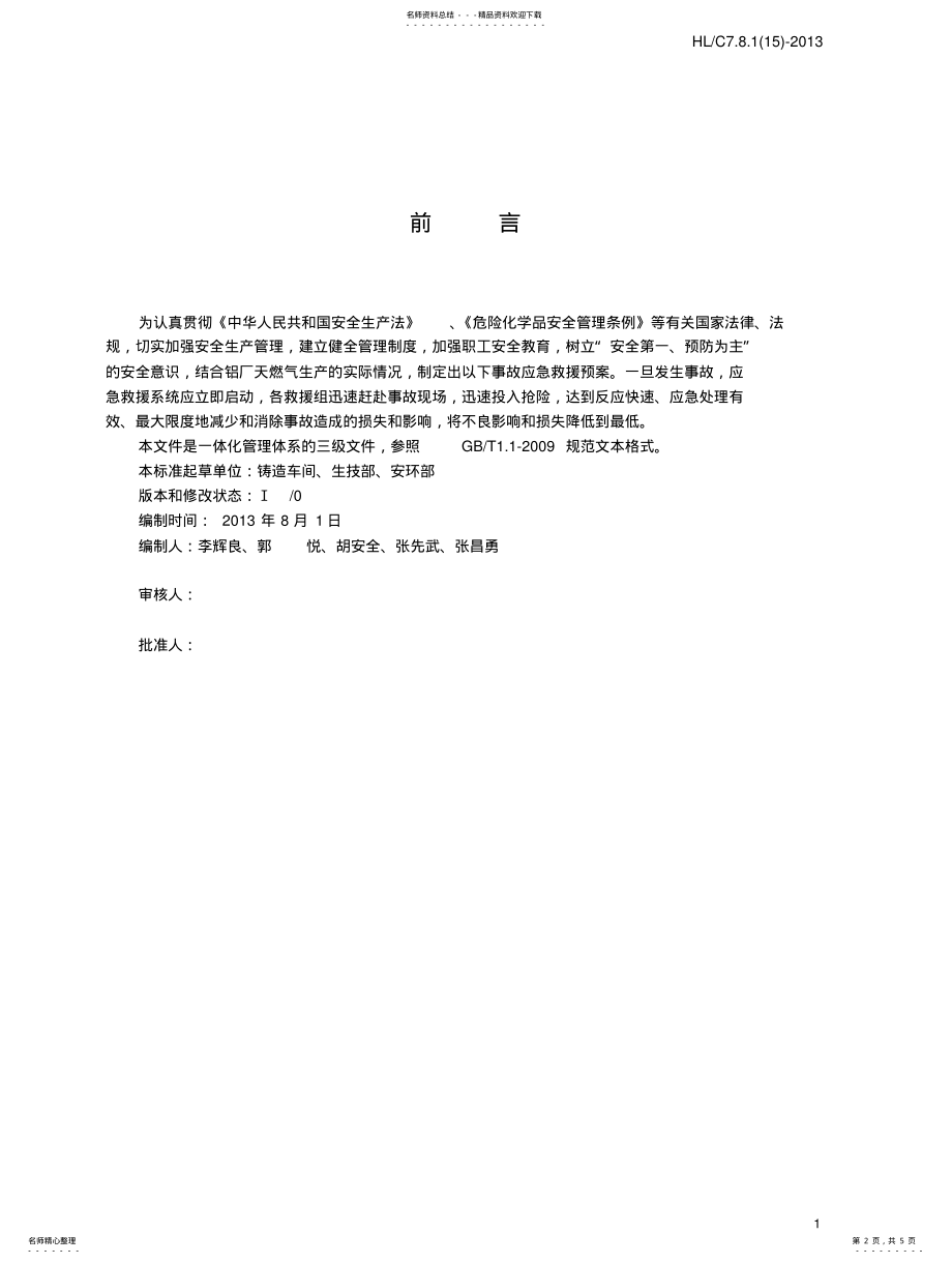 2022年铸造车间天然气事故应急救援预案 .pdf_第2页