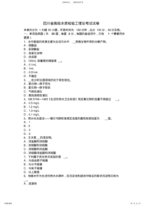 2022年四川省高级水质检验工理论考试试卷 .pdf