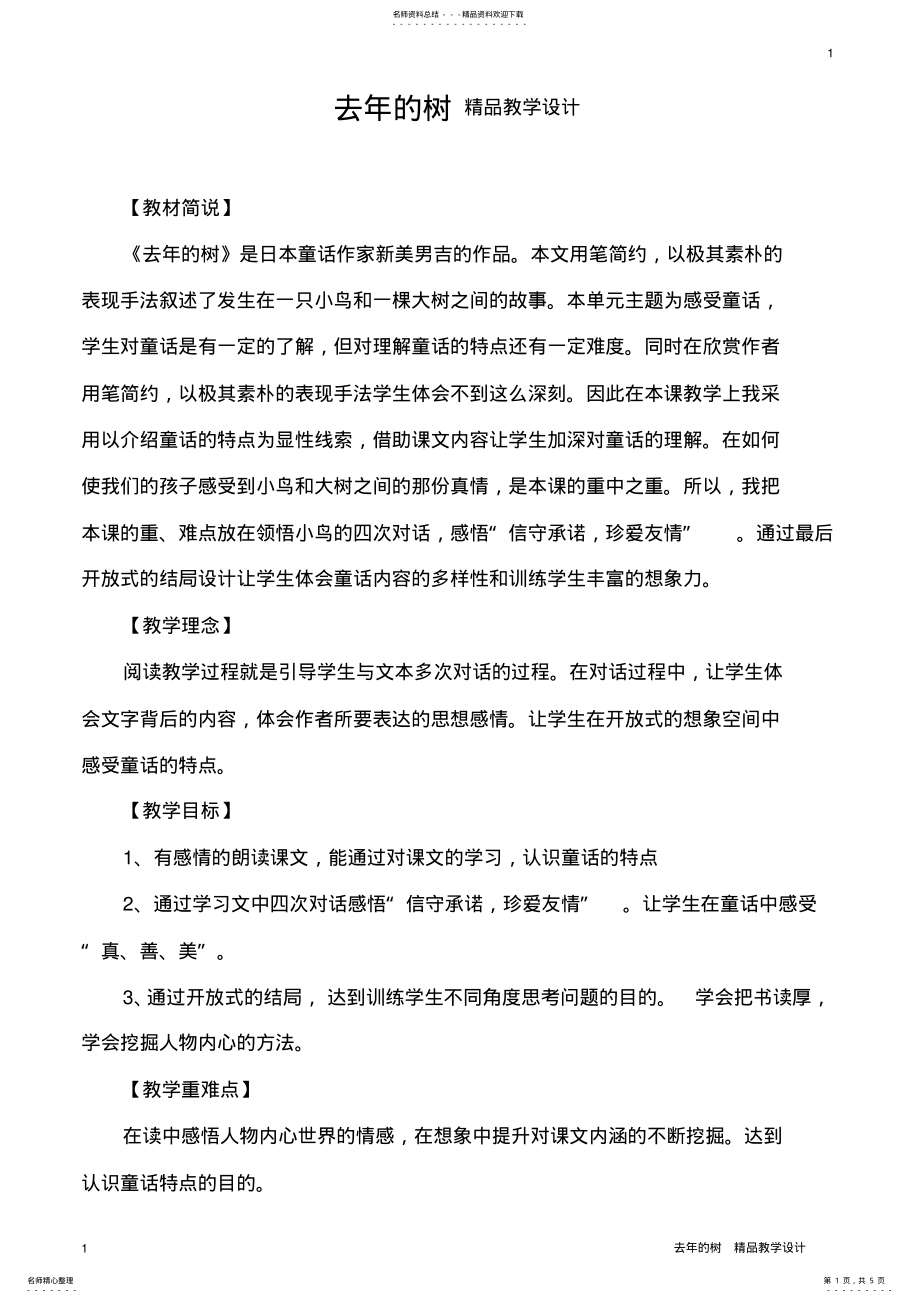 2022年去年的树精品教学设计 .pdf_第1页