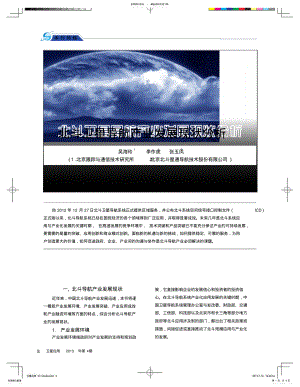 2022年北斗卫星导航产业发展现状分析 .pdf