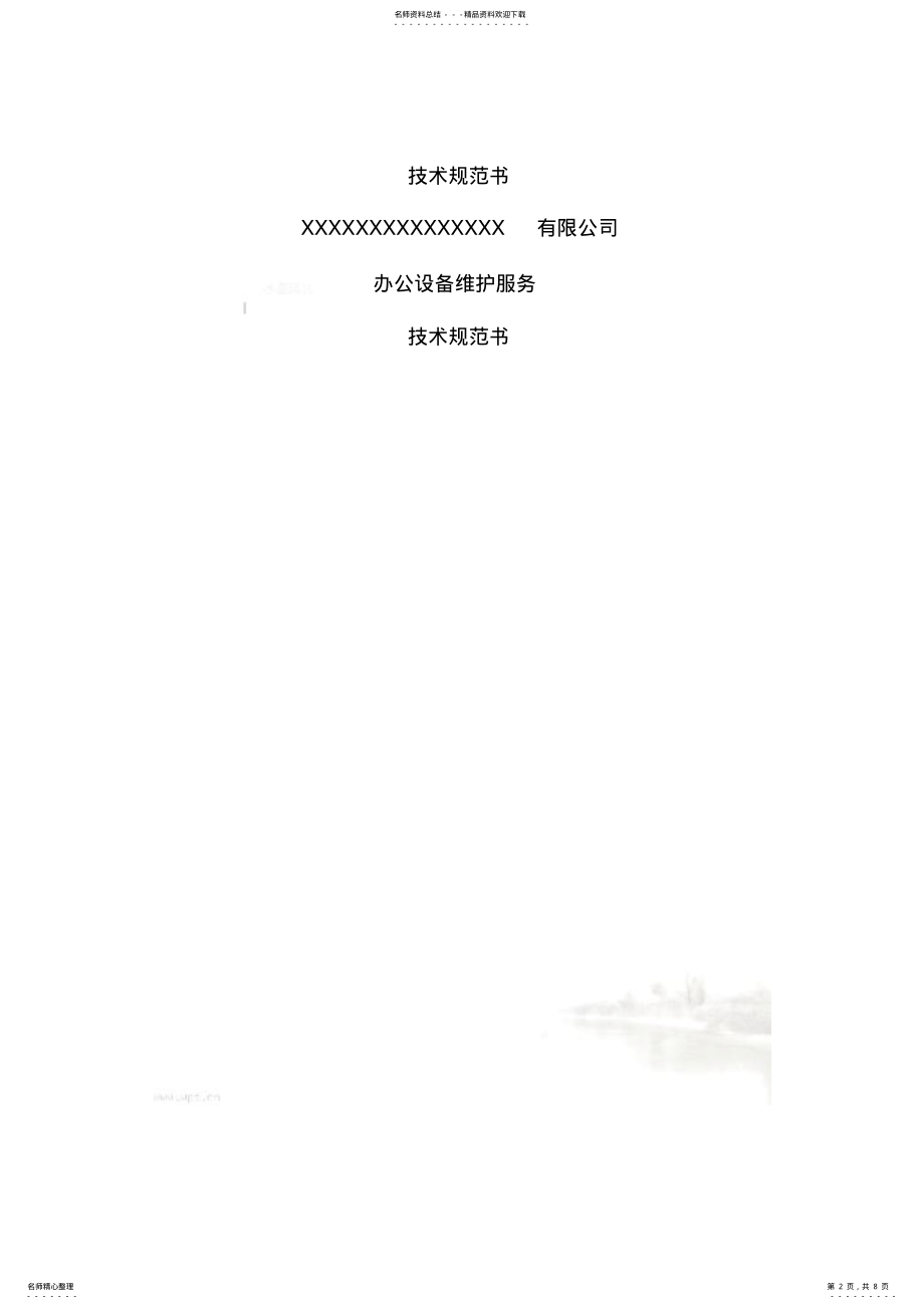 2022年办公设备维护服务技术规范书 .pdf_第2页