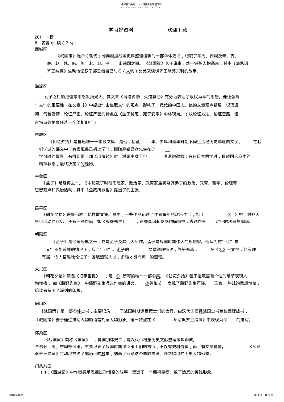 2022年名著阅读-北京中考一模试卷分类汇编及答案 .pdf_第1页