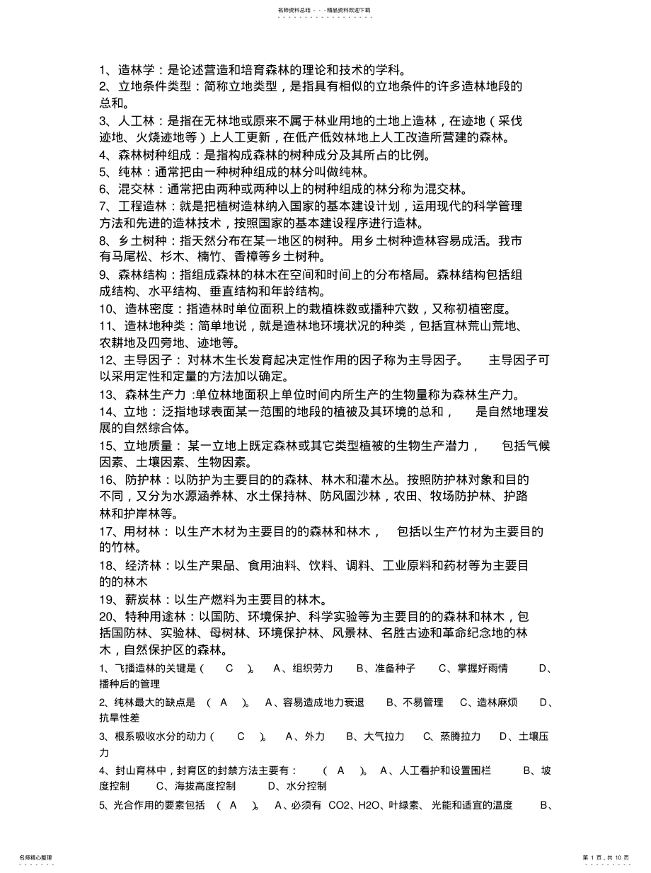 2022年造林工更新公工考复习题分享 .pdf_第1页