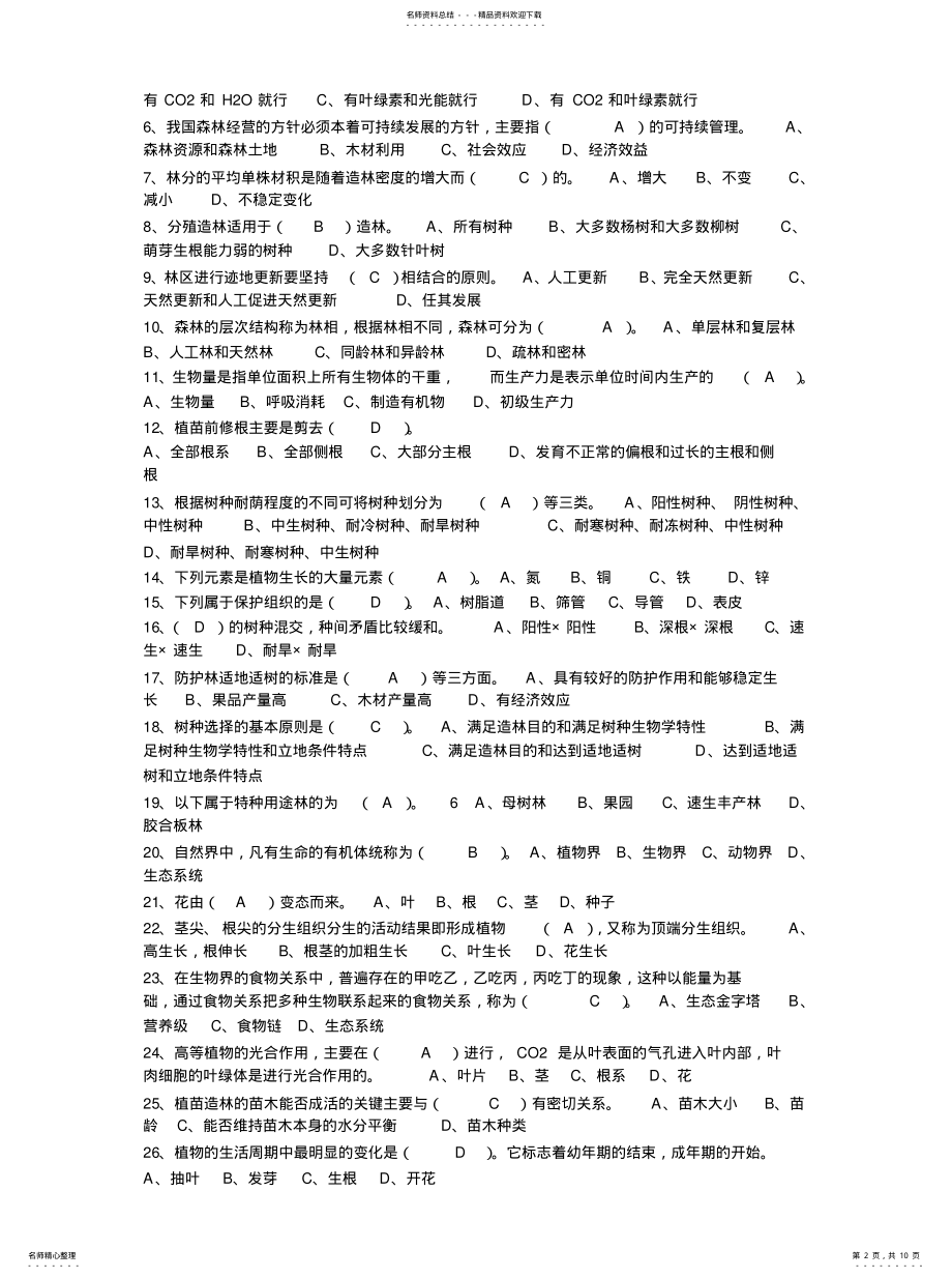 2022年造林工更新公工考复习题分享 .pdf_第2页