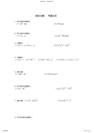 2022年因式分解过关练习题及答案 .pdf