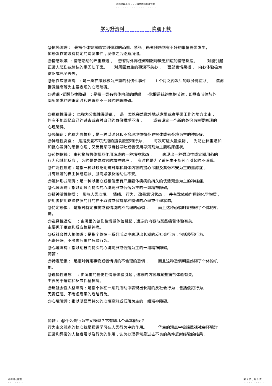 2022年变态心理学名词和问答 .pdf_第1页