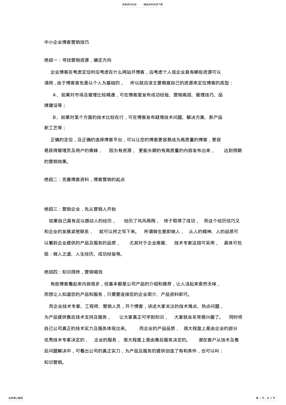 2022年博客营销技巧 .pdf_第1页