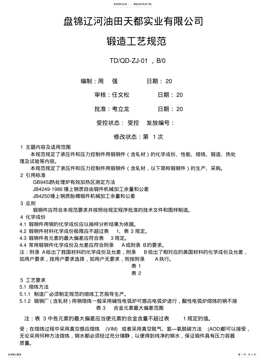 2022年锻造工艺规范 .pdf_第1页