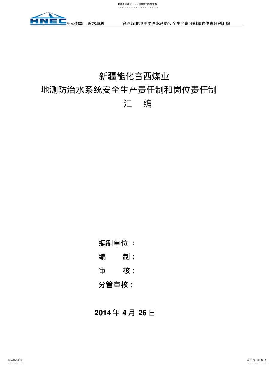 2022年地测防治水系统安全生产责任制和岗位责任制汇编 .pdf_第1页