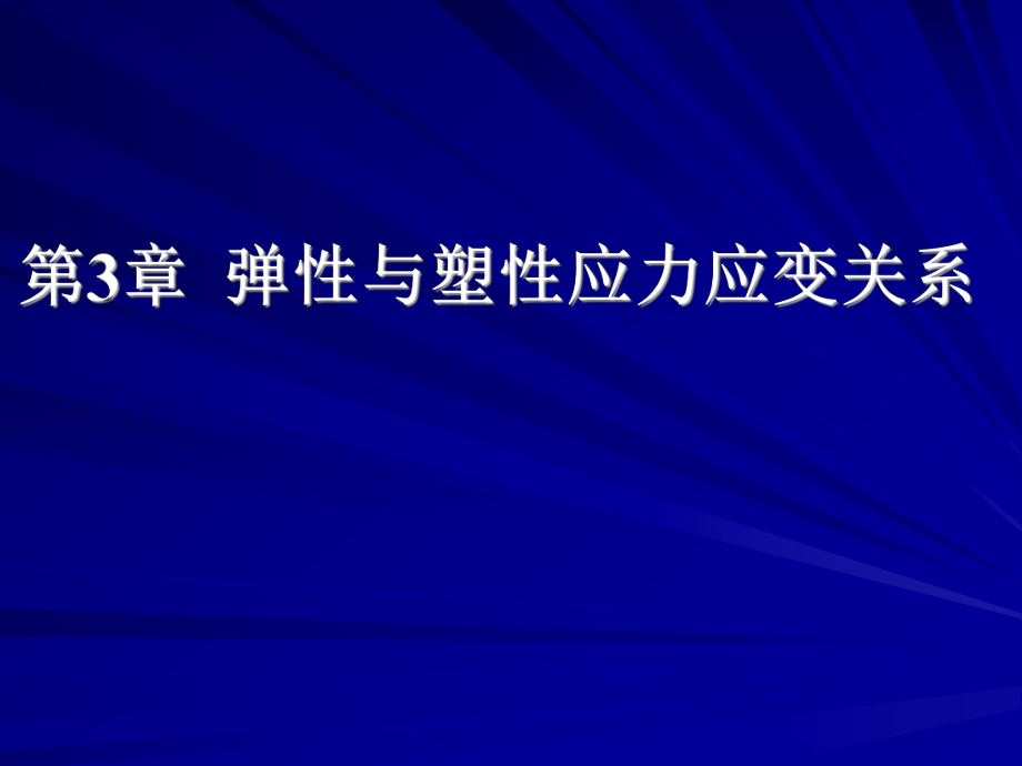 弹塑性力学-第3章弹性与塑性应力应变关系ppt课件.ppt_第1页