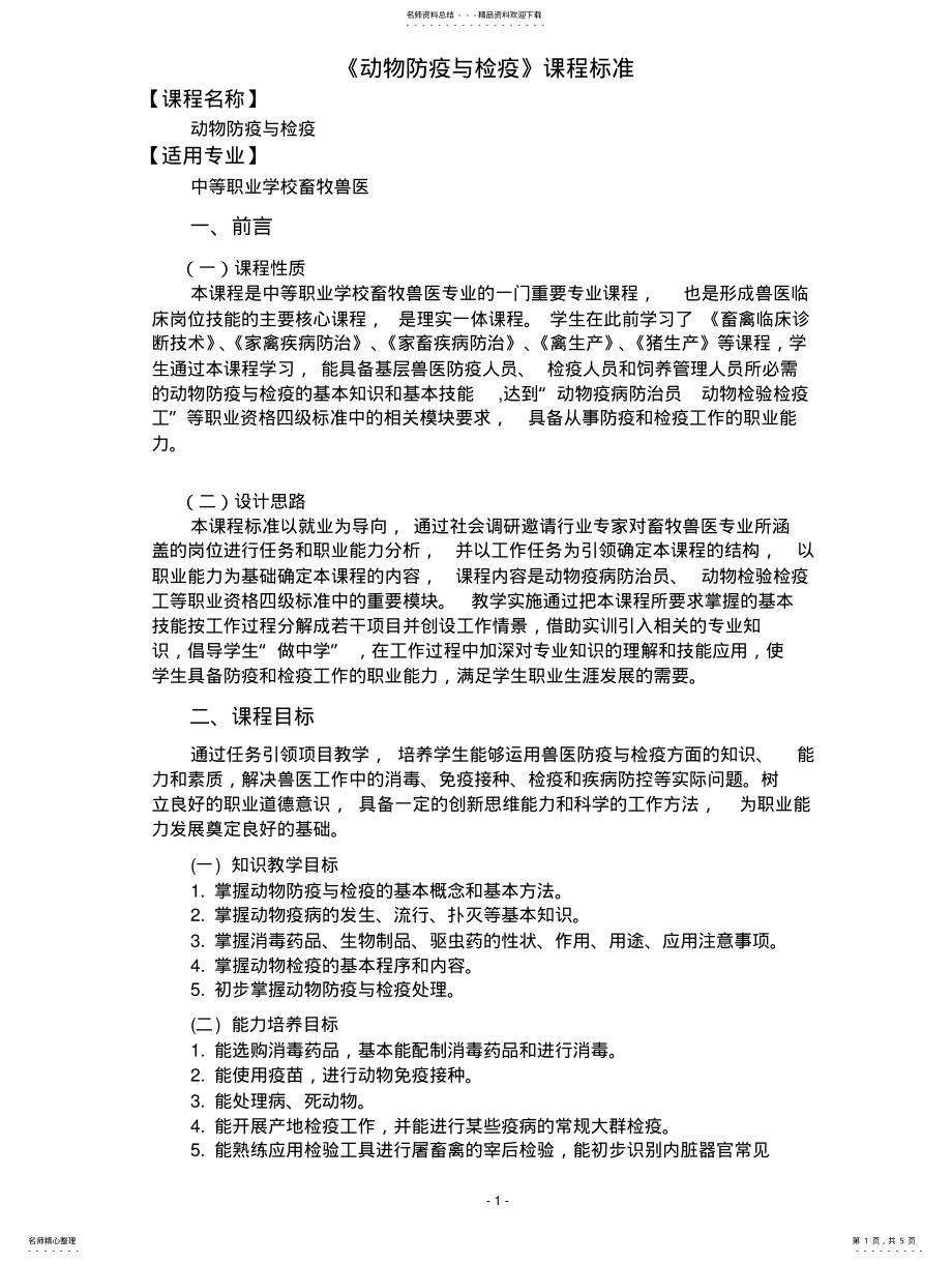 2022年动物防疫与检疫课程标准 .pdf_第1页