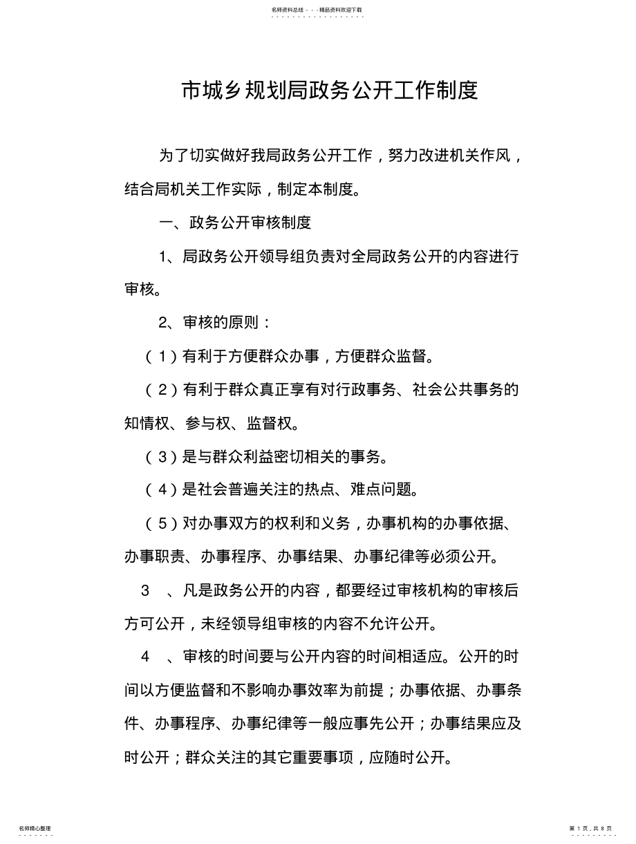 2022年铜陵市城乡规划局政务公开工作制 .pdf_第1页