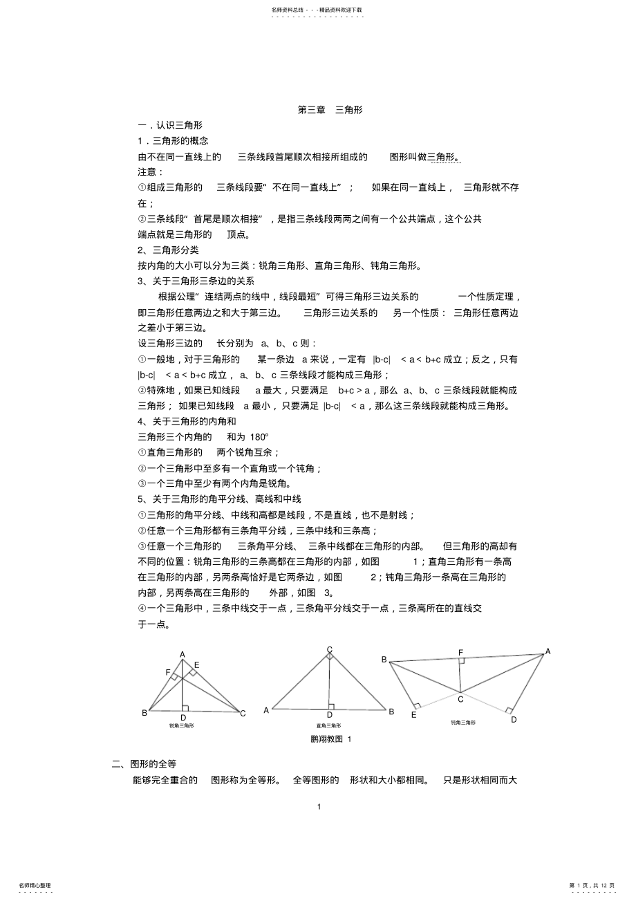 2022年北师大版七年级数学下册三角形重点知识汇总,推荐文档 .pdf_第1页