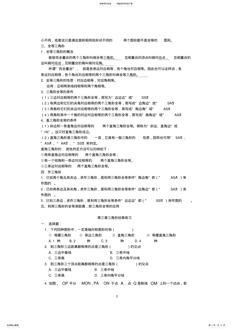 2022年北师大版七年级数学下册三角形重点知识汇总,推荐文档 .pdf_第2页