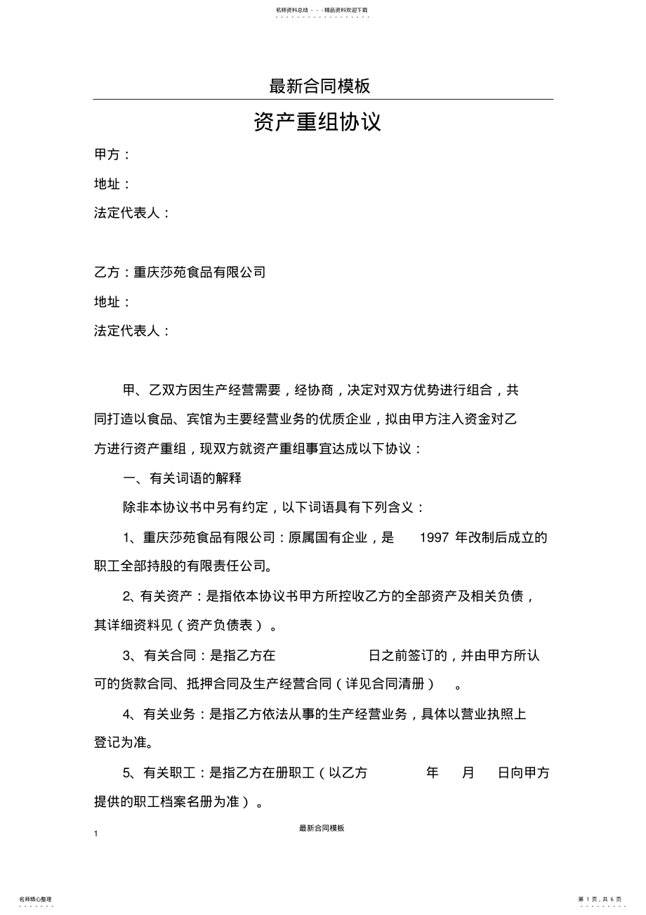 2022年资产重组最新协议 .pdf_第1页