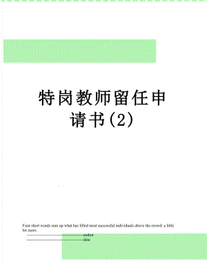 特岗教师留任申请书(2).doc