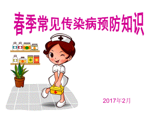 学校学生春季常见传染病预防知识课件ppt.ppt