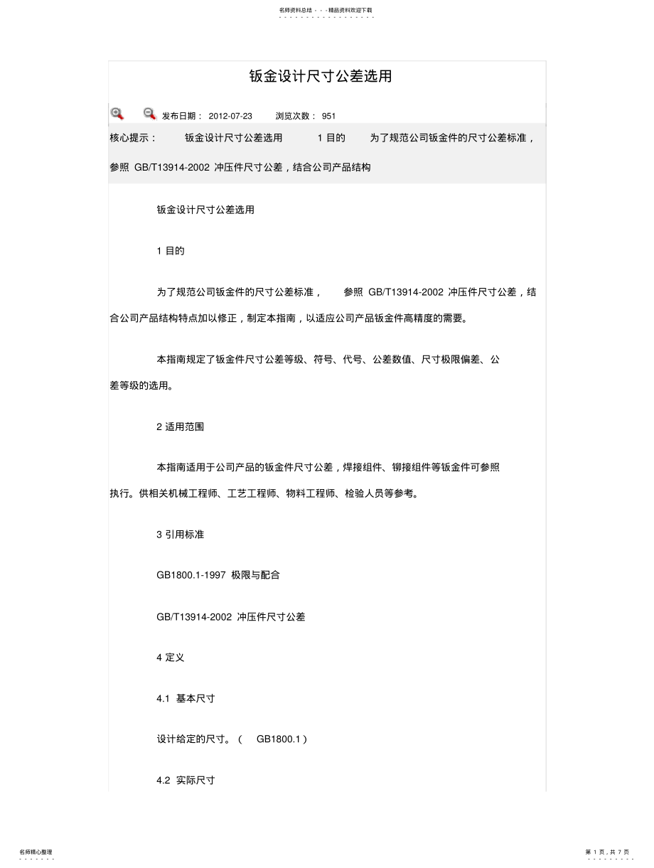 2022年钣金设计尺寸公差选用 .pdf_第1页