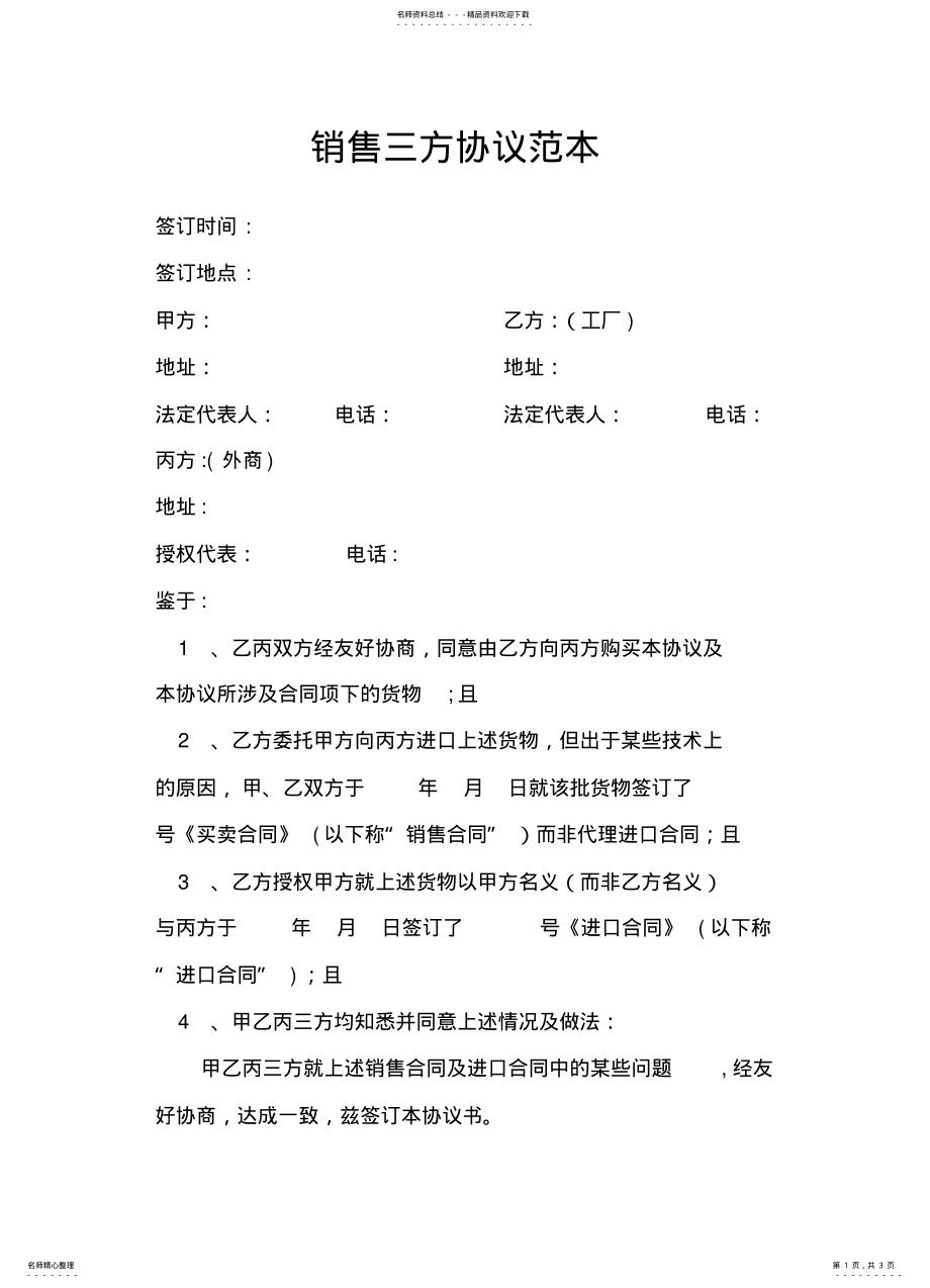 2022年销售三方协议范本 .pdf_第1页