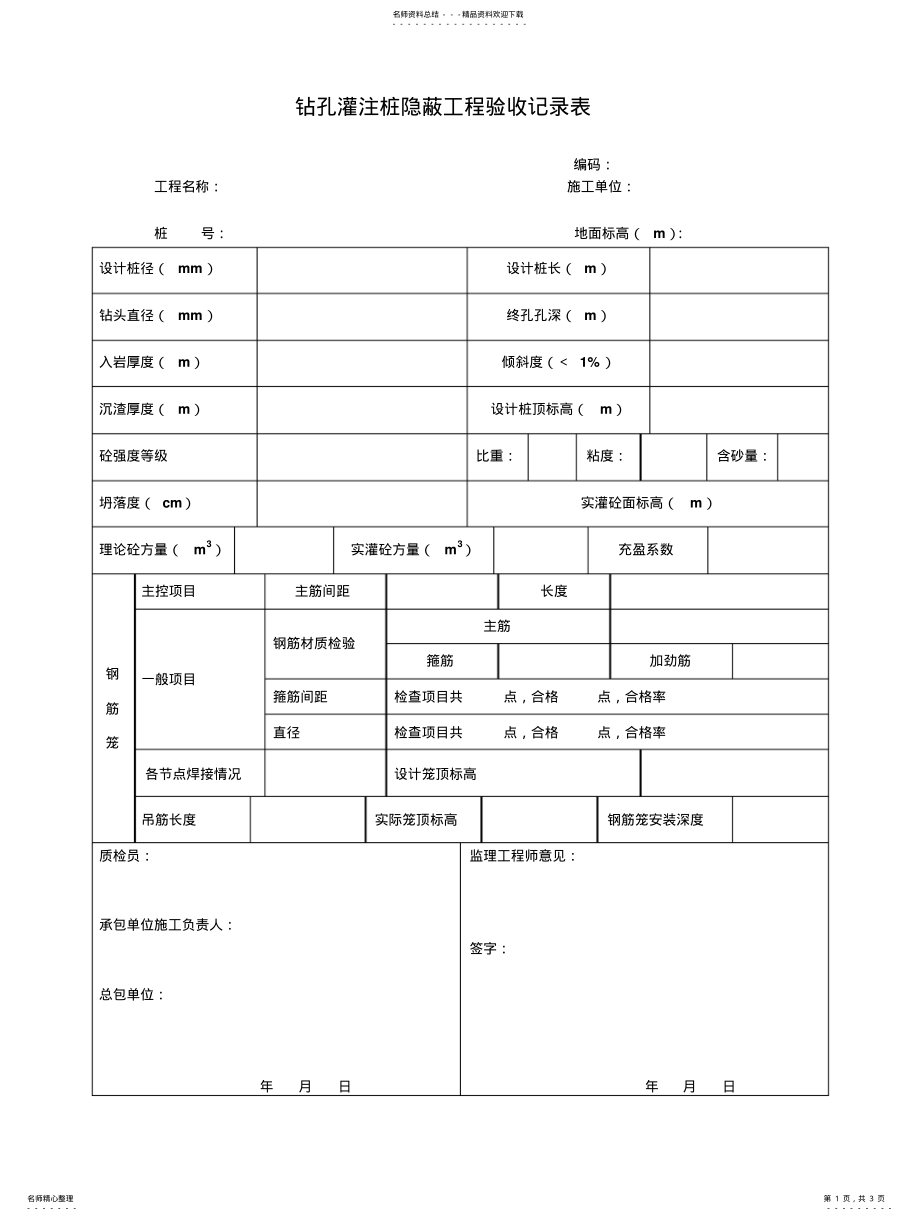 2022年钻孔灌注桩隐蔽工程验收记 .pdf_第1页