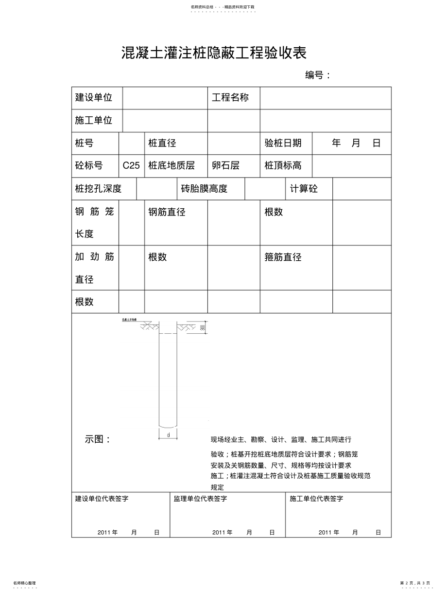 2022年钻孔灌注桩隐蔽工程验收记 .pdf_第2页