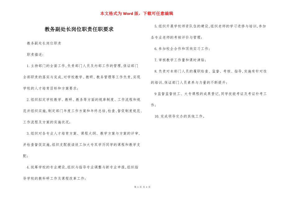 教务副处长岗位职责任职要求.docx_第1页