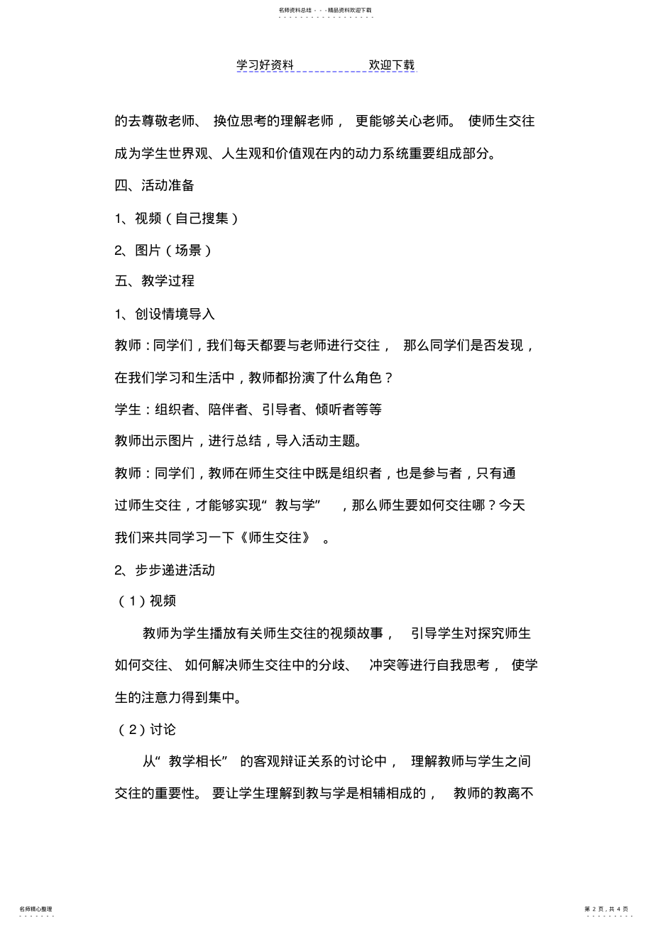 2022年初中道德与法治《师生交往》教案 .pdf_第2页