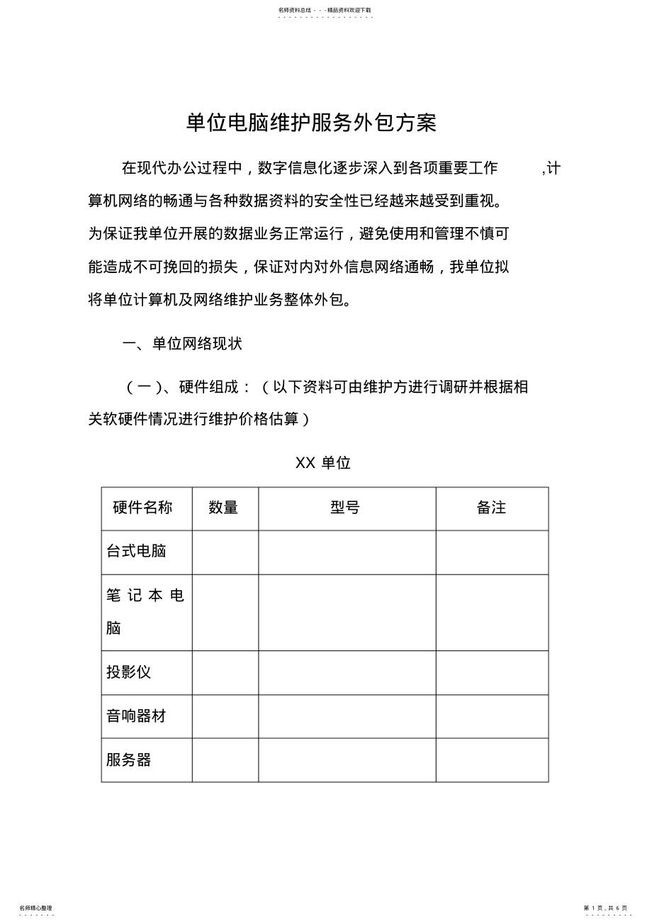 2022年单位电脑维护服务外包方案 .pdf_第1页