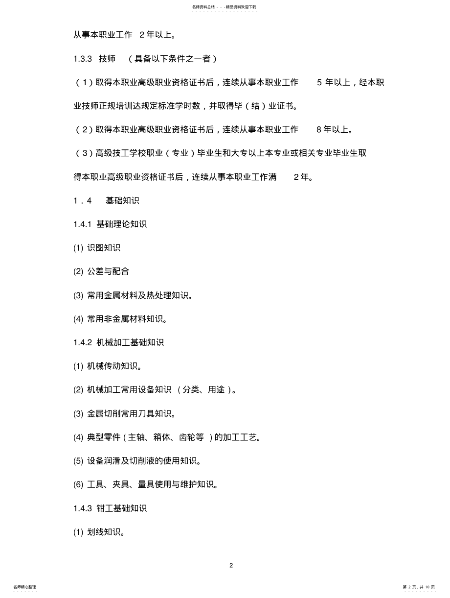 2022年钳工国家职业技能鉴定标准 .pdf_第2页