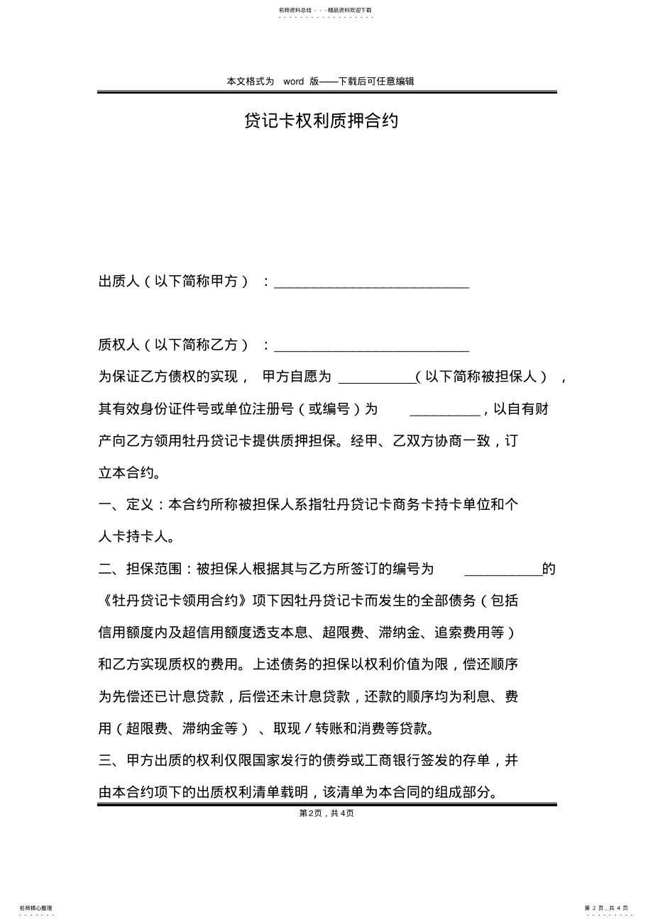 2022年贷记卡权利质押合约 .pdf_第2页