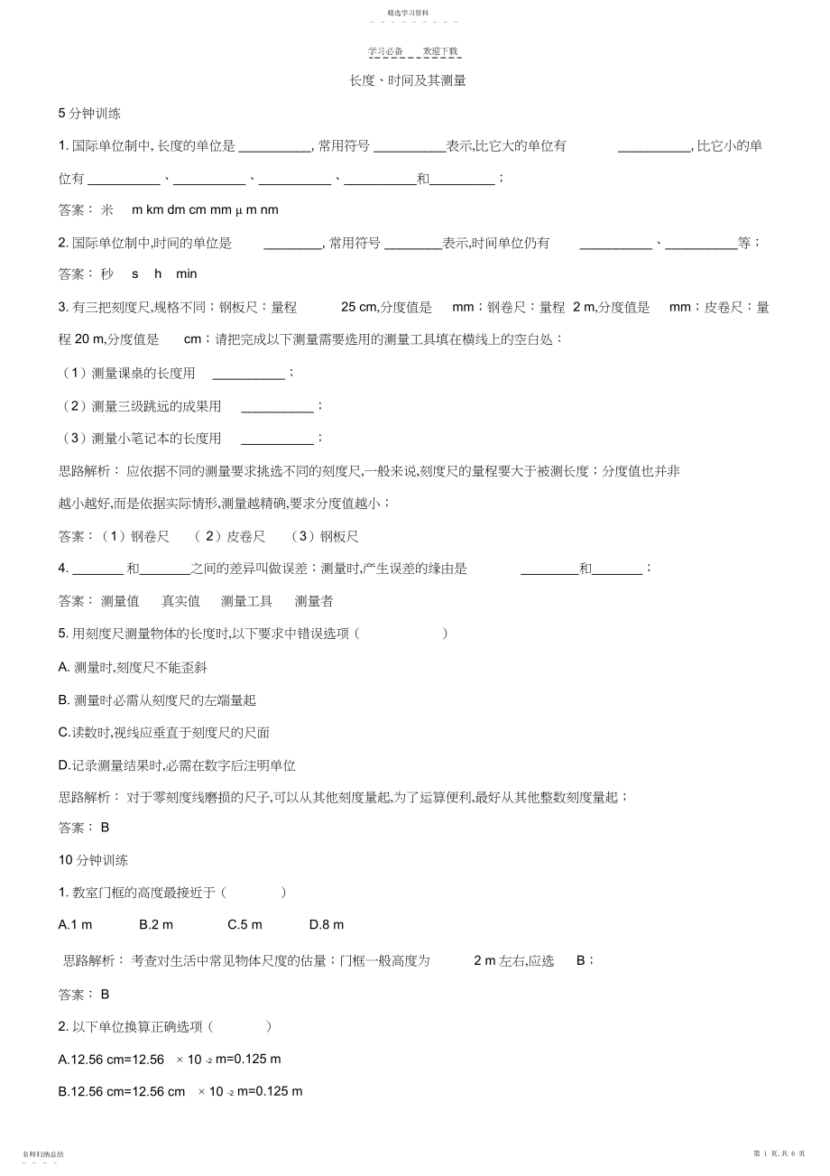 2022年长度、时间及其测量易错题及答案.docx_第1页